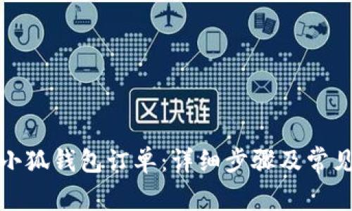 如何取消小狐钱包订单：详细步骤及常见问题解答