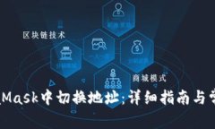 如何在MetaMask中切换地址：详细指南与