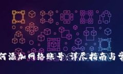 小狐钱包如何添加网络账号：详尽指南