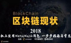 如何在手机上使用MetaMask钱包：一步步