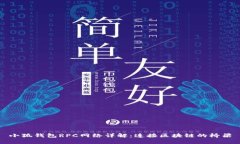 小狐钱包RPC网络详解：连接区块链的桥