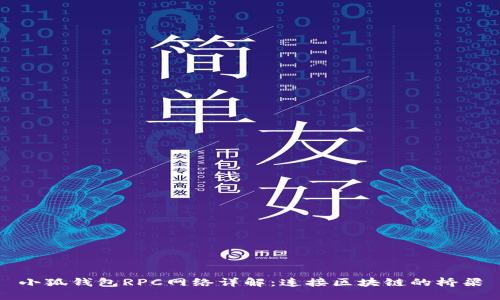 小狐钱包RPC网络详解：连接区块链的桥梁