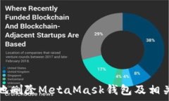   如何安全地删除MetaMask钱包及相关注