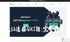 如何使用MetaMask连接QKI链：完整指南与