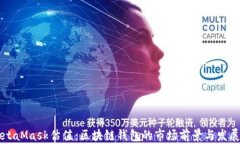   MetaMask估值：区块链钱包的市场前景