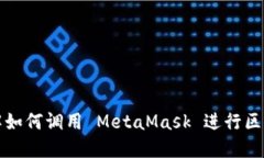 全面了解如何调用 MetaMask 进行区块链