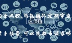   提币到小狐钱包时延迟的原因与解决