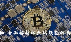 以太坊钱包明细：全面解析以太坊钱包