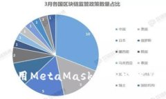 如何免费下载和使用MetaMask中文安卓版