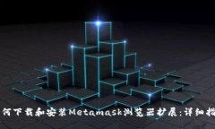 如何下载和安装Metamask浏览器扩展：详