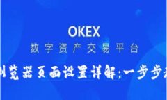 小狐钱包浏览器页面设置详解：一步步