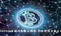 MetaMask连接问题解决指南：常见错误与