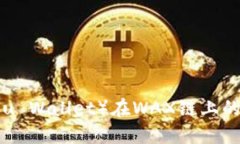 小狐钱包（XiaoHu Wallet）在WAX链上的应