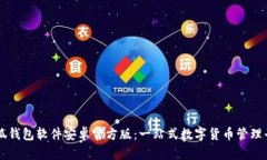 小狐钱包软件安卓官方版：一站式数字