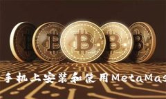 如何在苹果手机上安装和使用MetaMask：