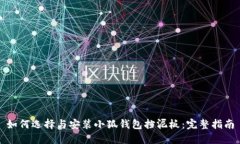 如何选择与安装小狐钱包挡泥板：完整