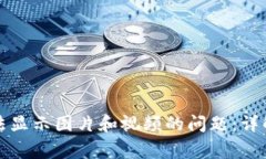 如何解决小狐钱包无法显示图片和视频