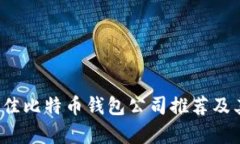 2023年最佳比特币钱包公司推荐及其特