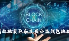 如何安全有效地获取和使用小狐钱包地