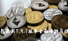 小狐钱包最新7.9.1版本全面评测与功能
