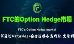 如何通过MetaMask安全连接各类网站：完