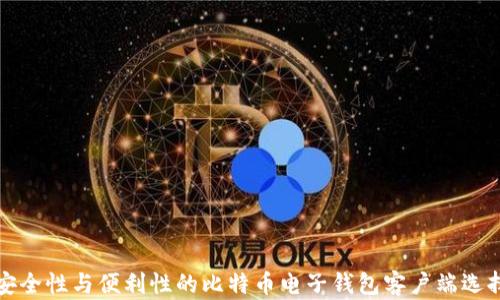 
提升安全性与便利性的比特币电子钱包客户端选择指南