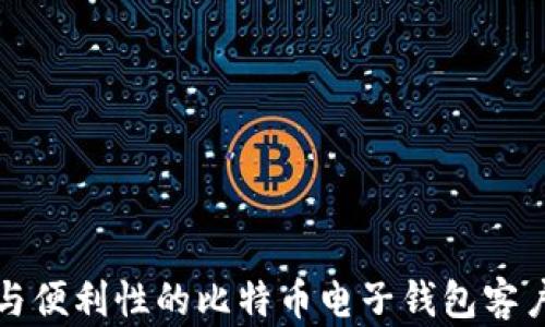 
提升安全性与便利性的比特币电子钱包客户端选择指南