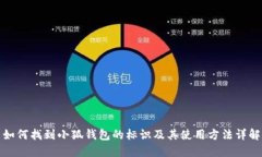 如何找到小狐钱包的标识及其使用方法