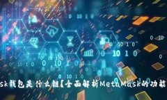 MetaMask钱包是什么链？全面解析MetaMa