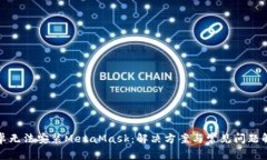 安卓无法安装MetaMask：解决方案与常见