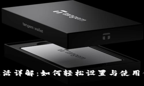 MetaMask激活详解:如何轻松设置与使用你的数字钱包