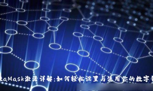 MetaMask激活详解:如何轻松设置与使用你的数字钱包