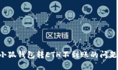 如何解决小狐钱包转ETH不到账的问题：