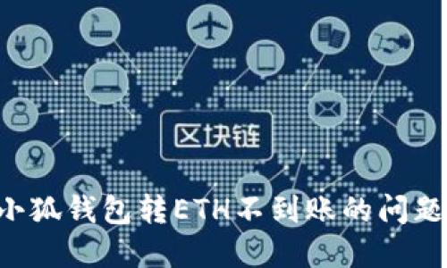如何解决小狐钱包转ETH不到账的问题：完整指南