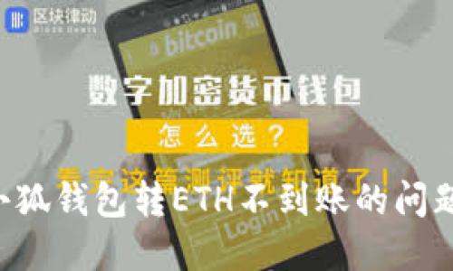 如何解决小狐钱包转ETH不到账的问题：完整指南