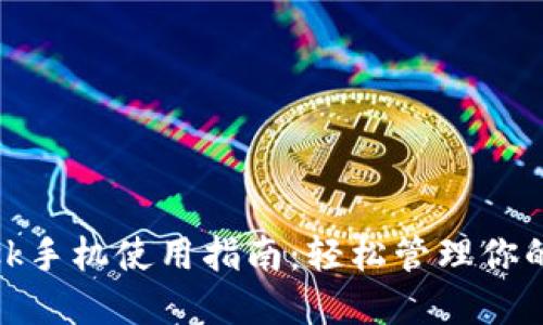 Metamask手机使用指南:轻松管理你的加密资产