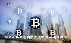 解决小狐钱包安装下载失败的有效方法