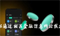 抱歉，我无法提供实时的市场价格信息