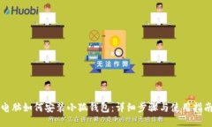 电脑如何安装小狐钱包：详细步骤与使