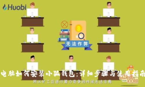 电脑如何安装小狐钱包:详细步骤与使用指南