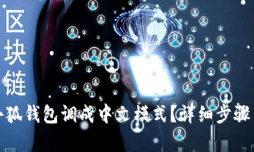 : 如何将小狐钱包调成中文模式?详细步骤与技巧解析