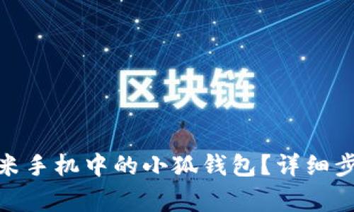 : 如何关闭小米手机中的小狐钱包？详细步骤与注意事项