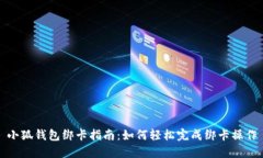 小狐钱包绑卡指南：如何轻松完成绑卡