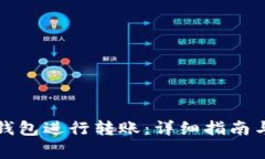 如何使用小狐钱包进行转账：详细指南