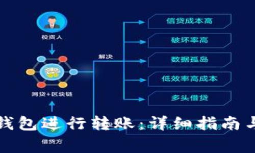 如何使用小狐钱包进行转账:详细指南与常见问题解答