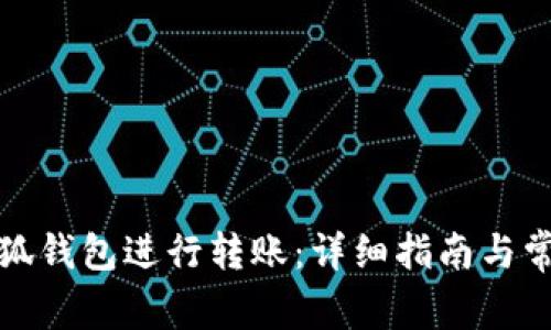 如何使用小狐钱包进行转账:详细指南与常见问题解答