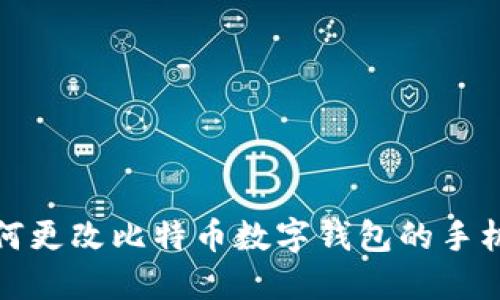 如何更改比特币数字钱包的手机号