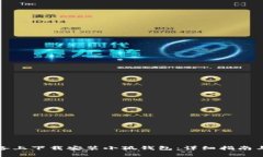 如何在苹果设备上下载安装小狐钱包：