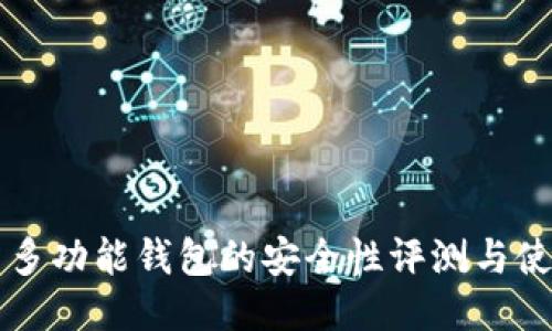 比特币多功能钱包的安全性评测与使用指南