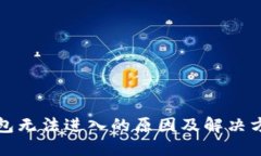 小狐钱包无法进入的原因及解决方法详